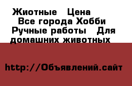 Жиотные › Цена ­ 50 - Все города Хобби. Ручные работы » Для домашних животных   